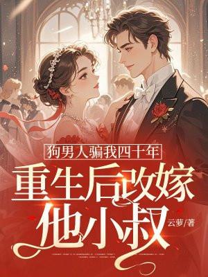 重生后改嫁他小叔大结局