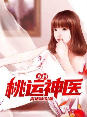 乡村桃运神医陈东在线阅读