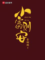 小富则安严梁结局