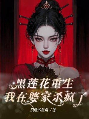 黑莲花女配重生了 420