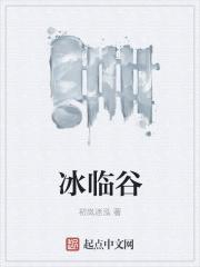 冰临谷最惊艳的十句话