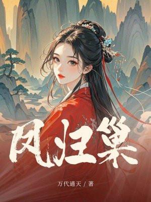 凤归巢相女有毒