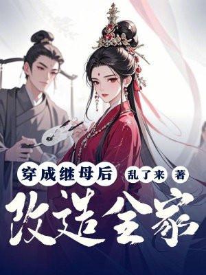 穿成后妈的推荐
