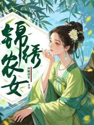 锦绣农女忙种田完整版