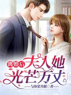 离婚后夫人千亿身份曝光了免费阅读