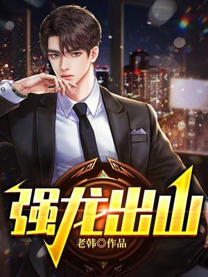 强龙出山txt百度