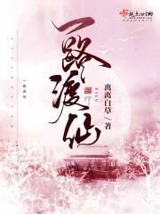 修仙女配一路跑偏