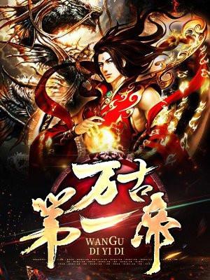 万古第一帝女主