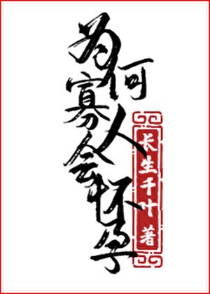 为何寡人会怀孕!晋江