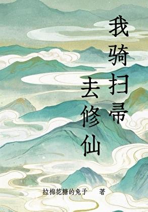 我骑扫帚去修仙txt百度