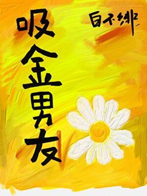娱乐圈吸金男友笔趣阁