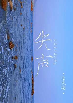 失声的英语怎么说