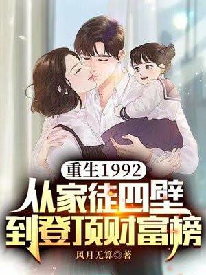 重生从1992年开始