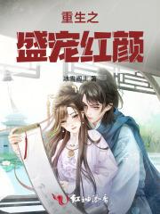 重生之盛宠红颜 美篇