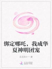 绑定哪吒我成华夏神明团宠免费阅读