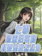 七零捡来的军官非要宠我怎么办九尘木