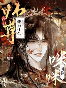 师尊他为什么叫你咪咪?早生春著