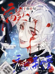 病美人手指轻勾疯批抱着人亲懵