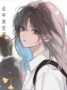 论中央空调的自我修养在线