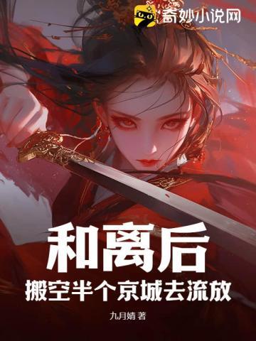 和离后搬空半个京城去流放3Q读书