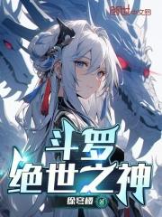 斗罗绝世之神印王座