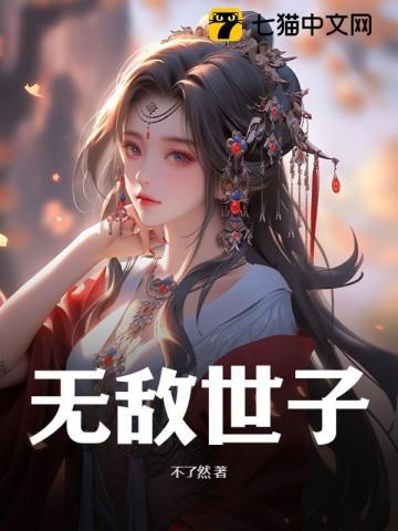 无敌世子秦游