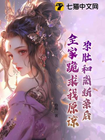 孕肚和离断亲后全家跪求我原谅秦妩
