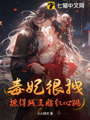 毒妃很拽皇上闪边去免费