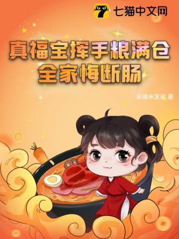 真福宝挥手粮满仓全家悔断肠朵瑞米发娑免费阅读