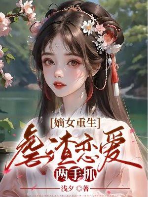嫡女虐渣