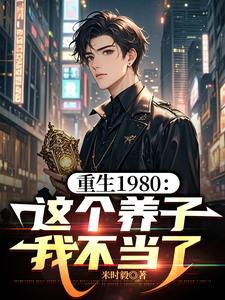 重生1980这个养子我不当了高燃短剧