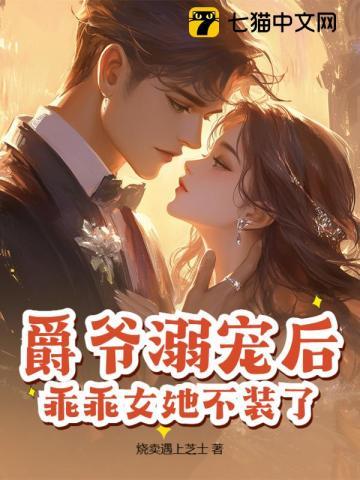 爵爷溺宠后