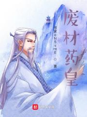 废材药师狂帝霸宠小药妃秦原