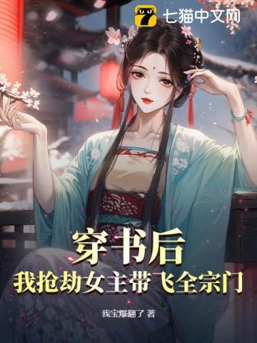 我抢劫女主带飞全宗门的