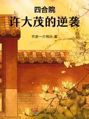 四合院我许大茂彻底黑化