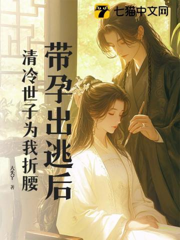 带孕出逃后