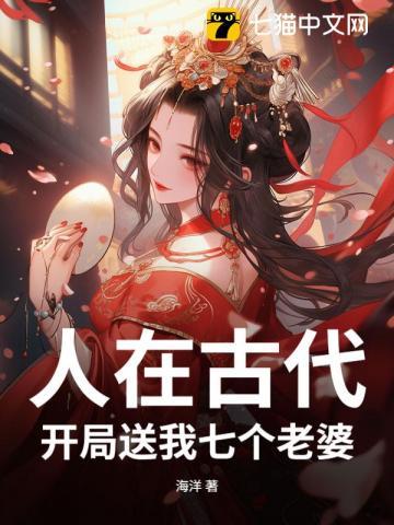 开局送我七个老婆张有为