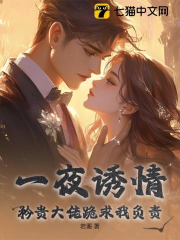 一夜缠绵大佬宠妻