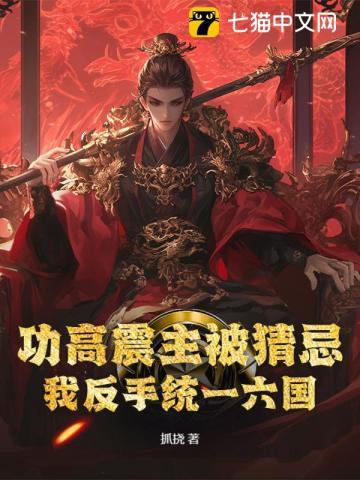 功高震主被猜忌?我反手统一六国TXT