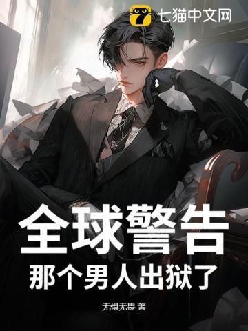 通知全国那个男人出狱了免费阅读