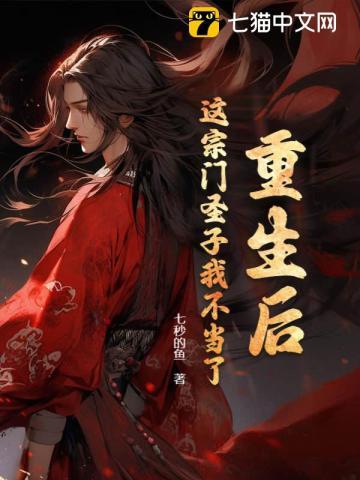 这宗门圣子我不当了 七秒的鱼