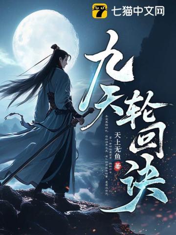 九轮天原始剧情