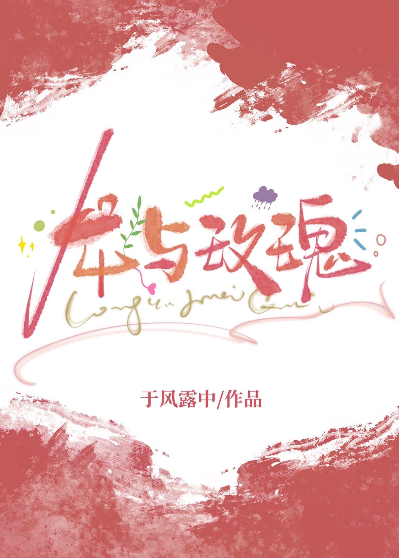 龙与玫瑰fw