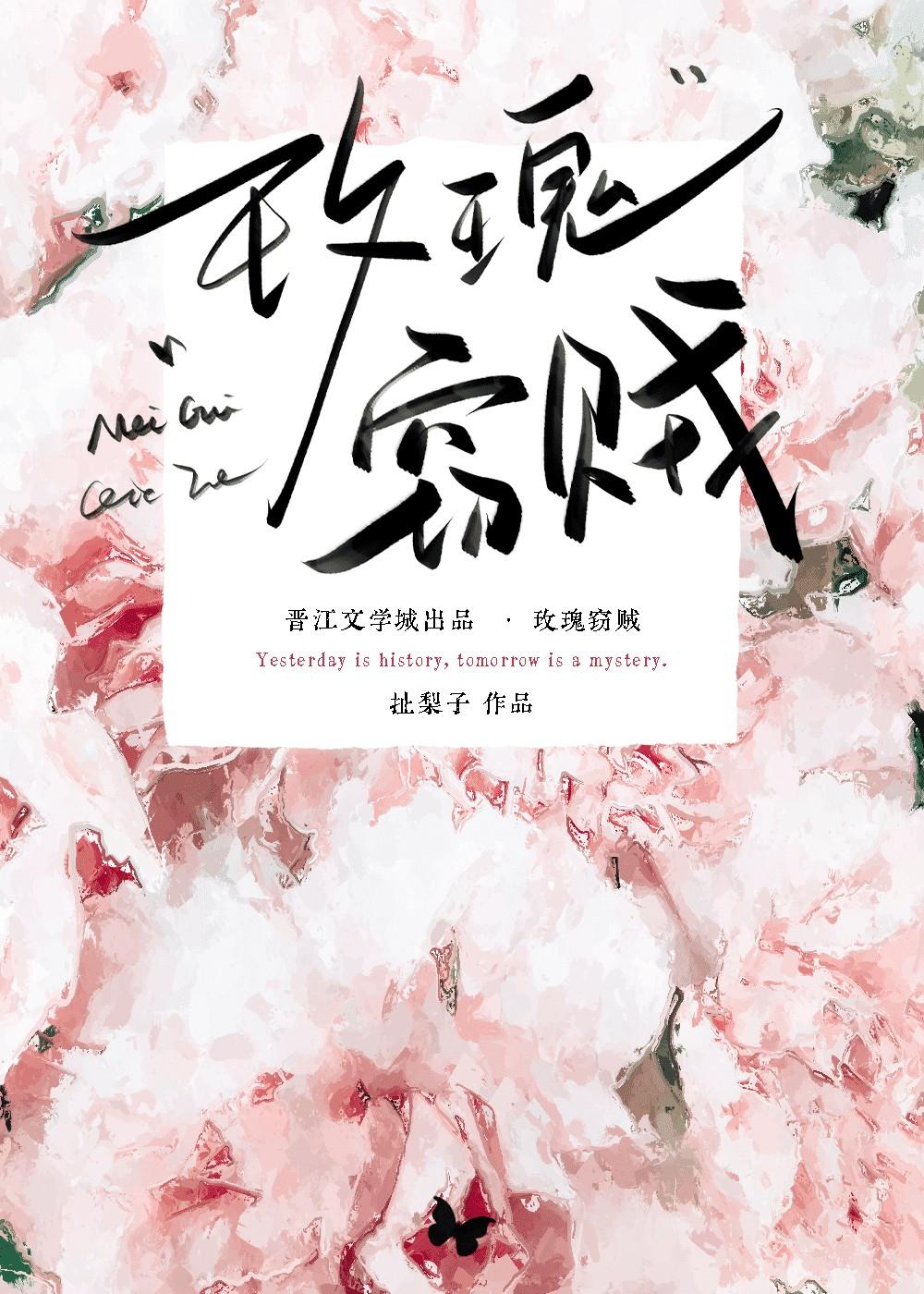 玫瑰窃贼是暗示分手吗