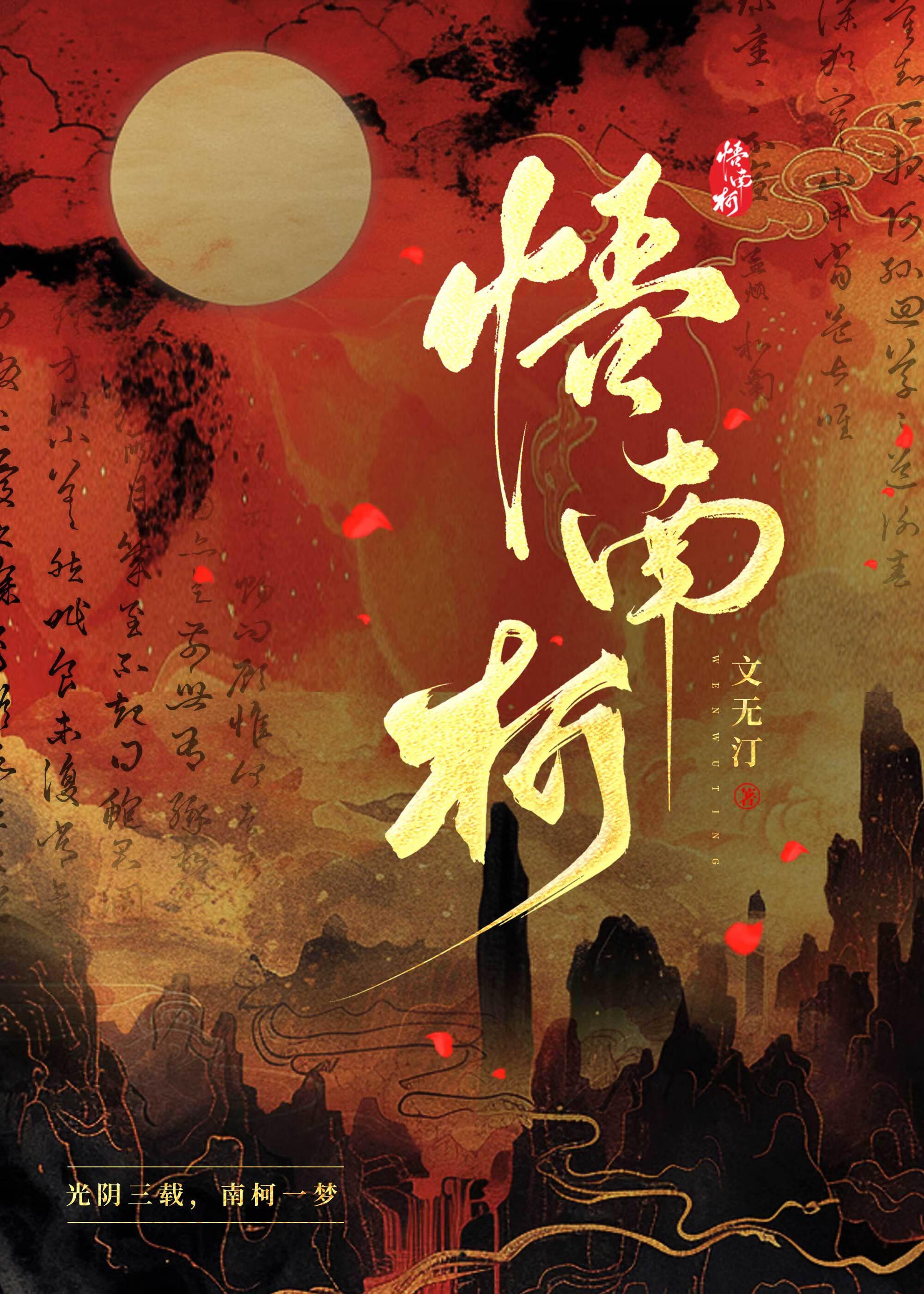 悟南柯格律