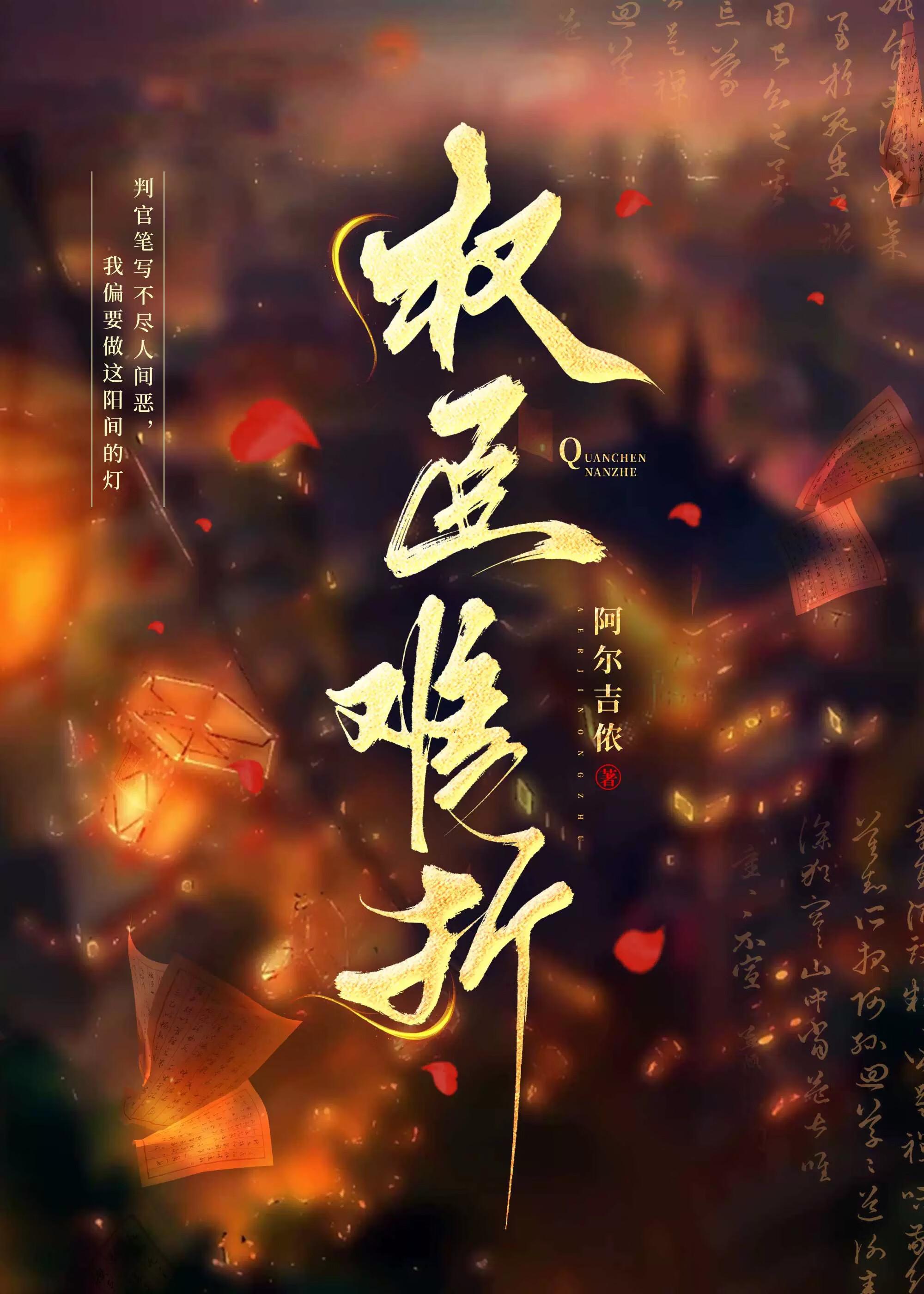 权臣为难gl