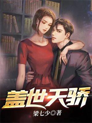 盖世天骄后续剧情
