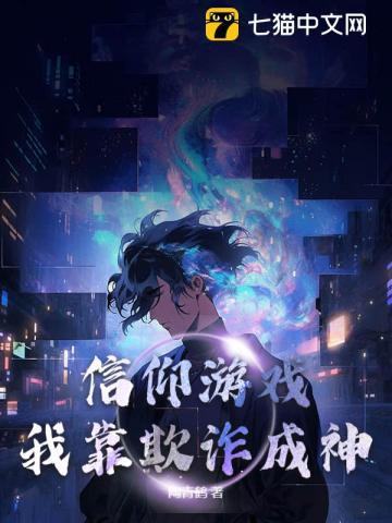 我靠情报攻略成神