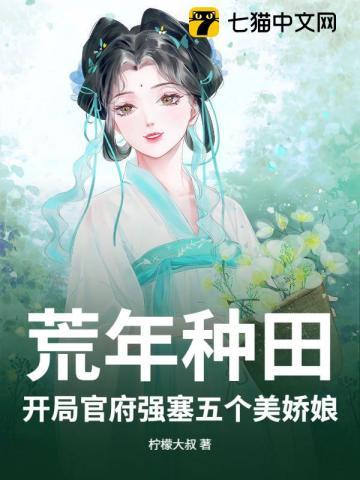 穿越开荒种田