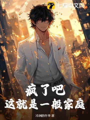 疯了吧这就是一般家庭